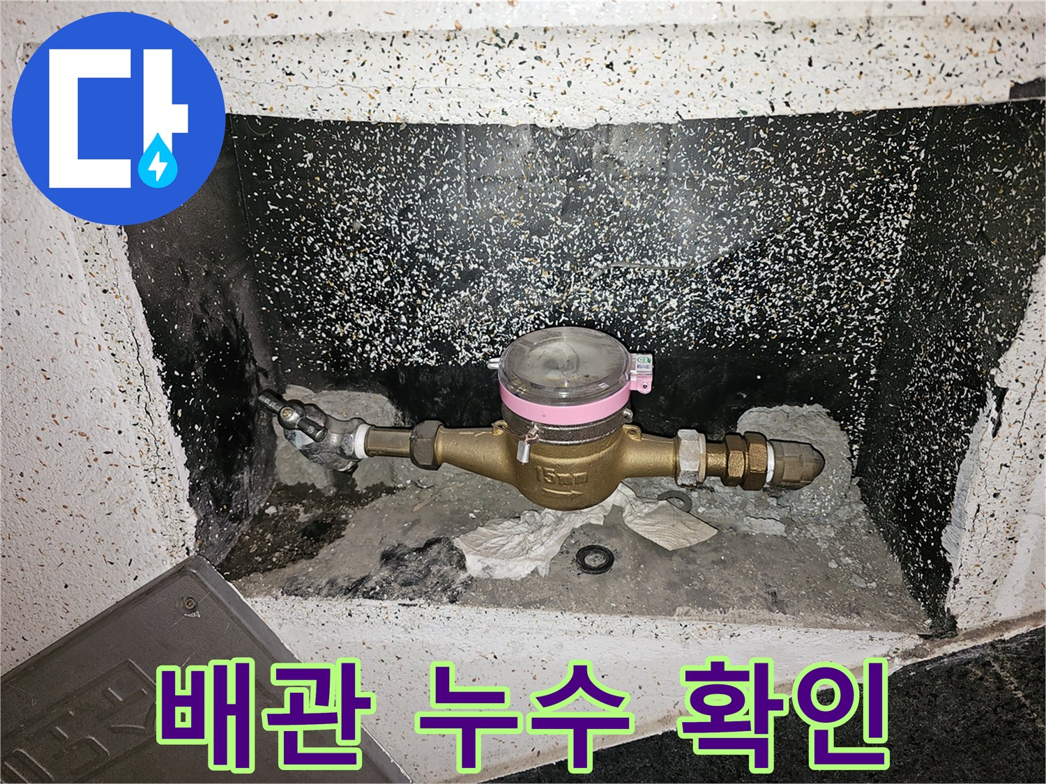 수도계량기 하단부에서 물이 새어 나와-바닥을 적시고 있는-누수 현장-도봉구 창동-신속한 조치 필요
