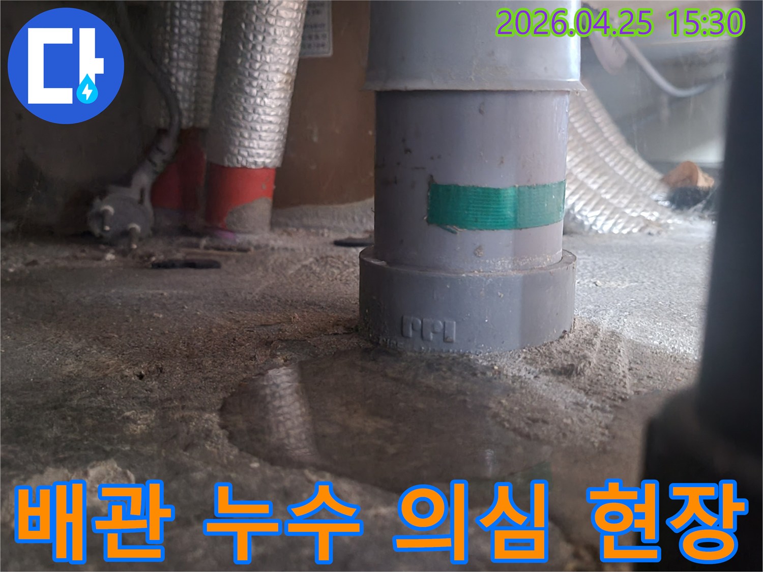배관 주변에 물이 고인 모습-누수 발생 지점-젖은 바닥과 배관-누수 점검 상황