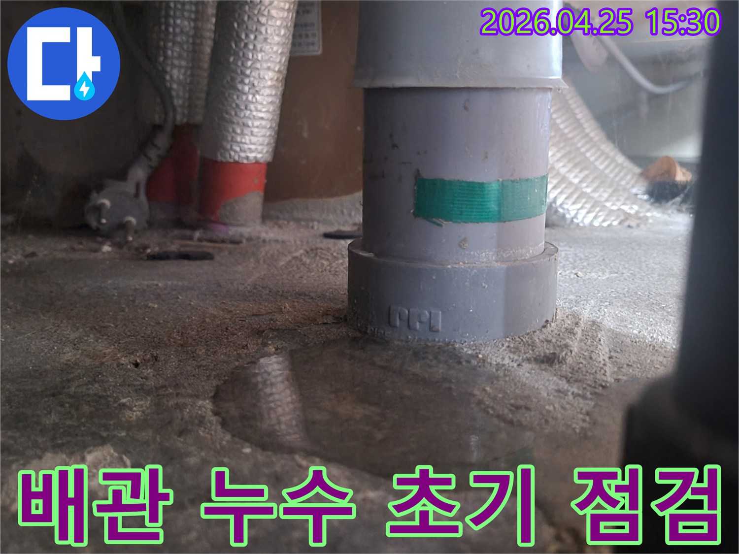 배관 주변에 물이 고인 모습-누수 발생 지점-젖은 바닥과 배관-누수 점검 상황