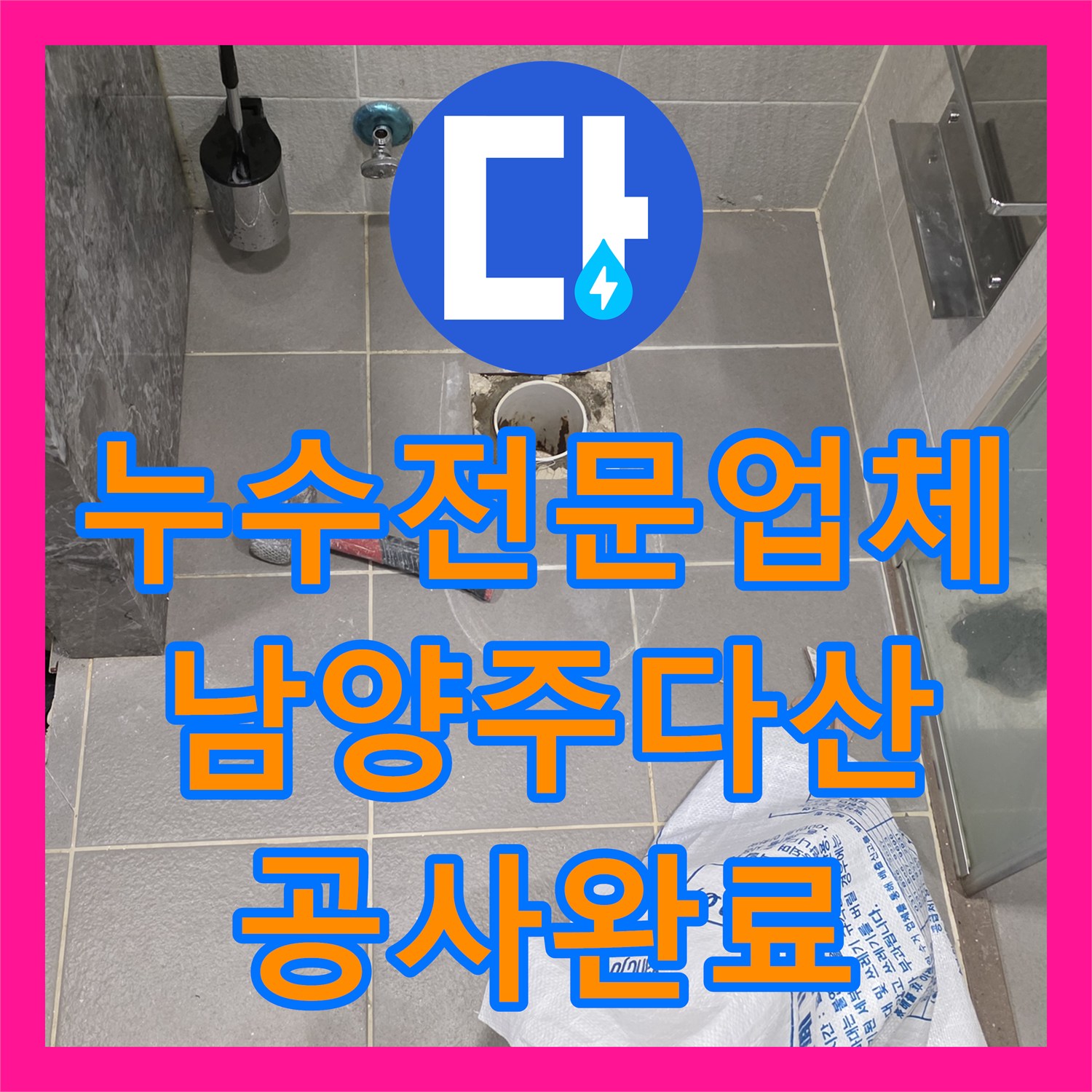 누수전문업체 안방 화장실 배관 오염 제거 및 전체 방수 공사 남양주시 다산동