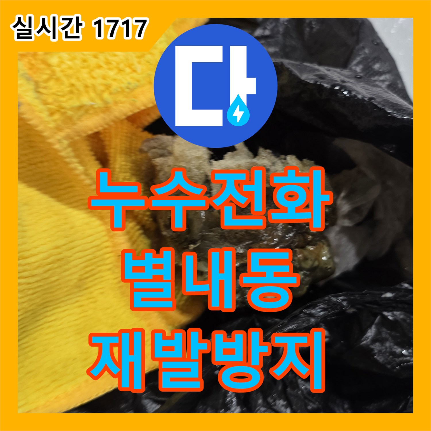 누수전화번호, 하수관 누수 위생 문제까지 고려하여 해결하는 별내동