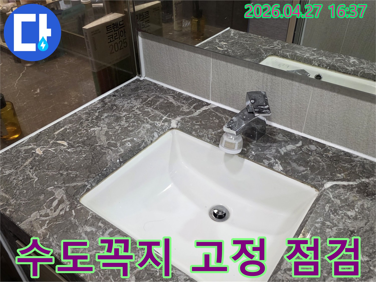 다산센트레빌-화장실-세면대-수도꼭지의-고정-부위에서-누수-여부를-점검하는-과정입니다.