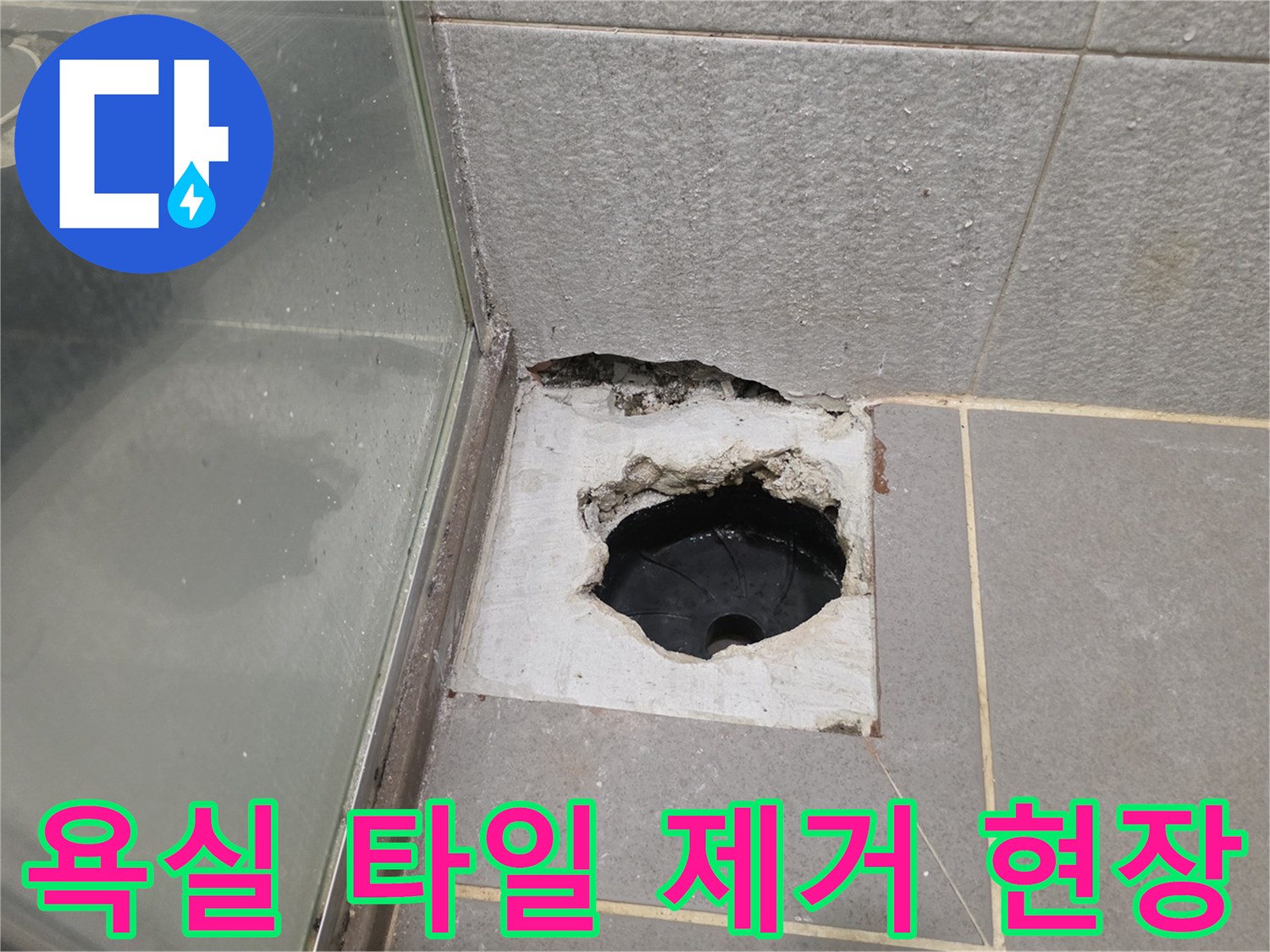 배수구 주변 타일과 시멘트가 깨져 배관이 드러난 모습 - 남양주 다산동 작업 현장