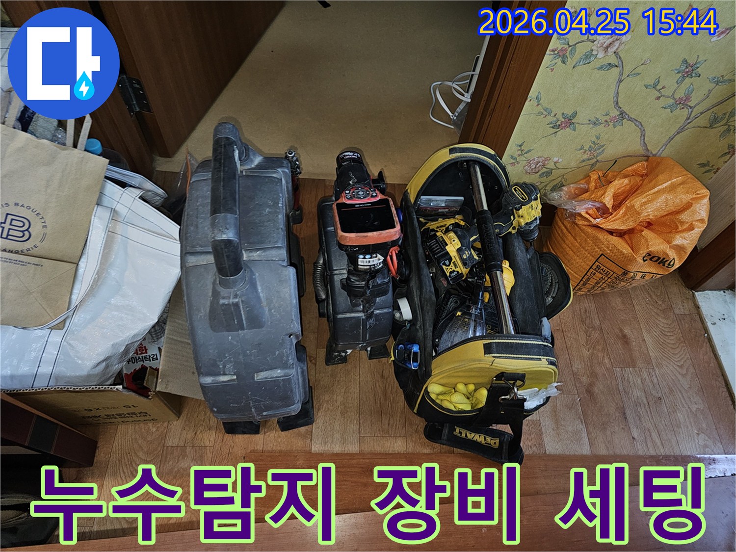 누수-탐지-작업을-위해-다양한-전문-장비들이-현장에-도착하여-사용-준비를-마친-상태의-사진입니다