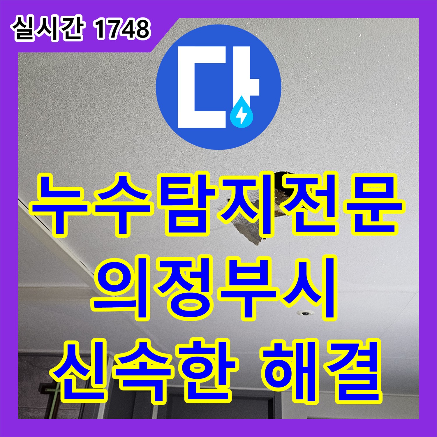 누수탐지전문업체, 천장 물 얼룩 누수 어떻게 진단했는지 경기 의정부시
