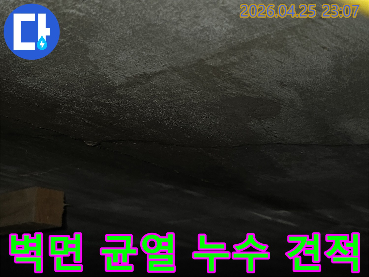 어두운-벽면에-발생한-수직-균열을-확인하고-누수-탐지-및-보수-비용-산정을-위해-촬영한-사진