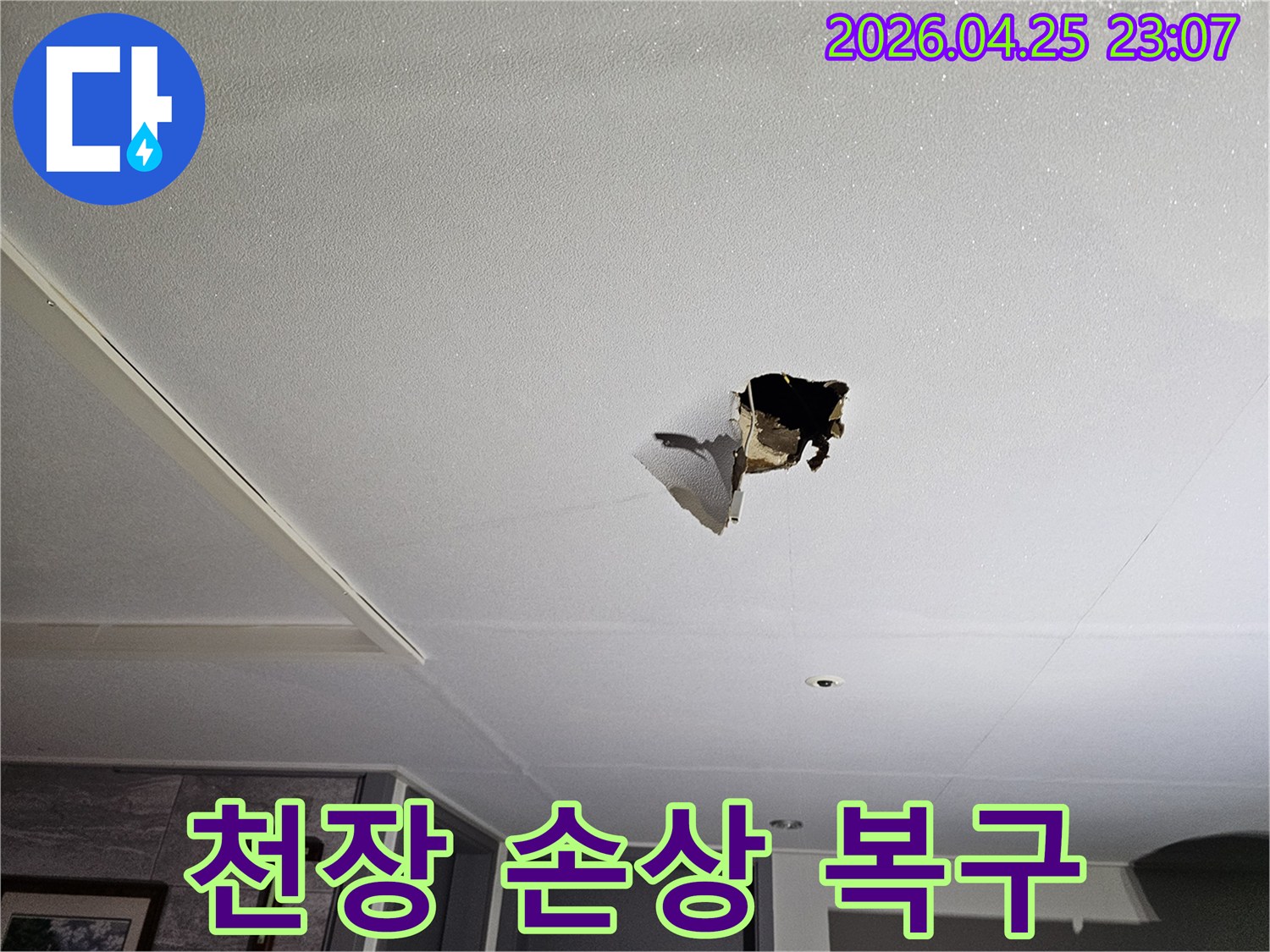천장에 물이 새어-마감재가 손상된-누수 현장 복구 작업