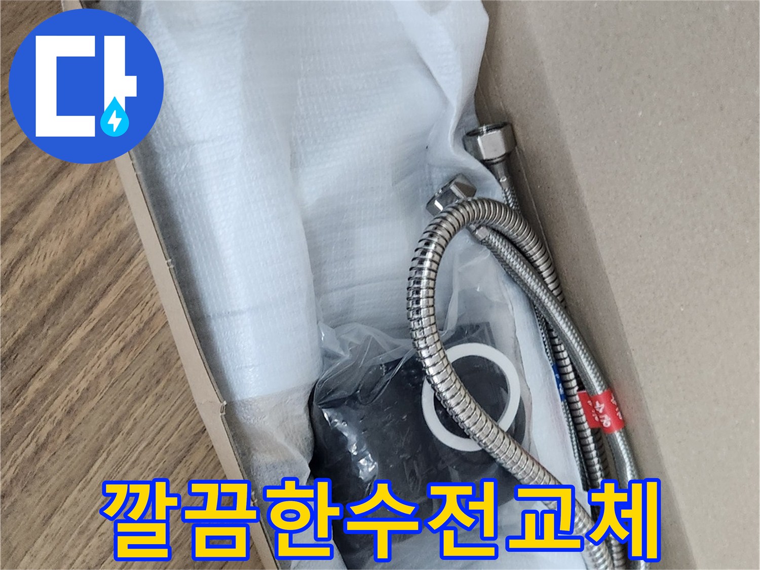 고객님의 요청에 따라-준비된 고품질의 새 수전으로-만족스러운 교체를 진행합니다.