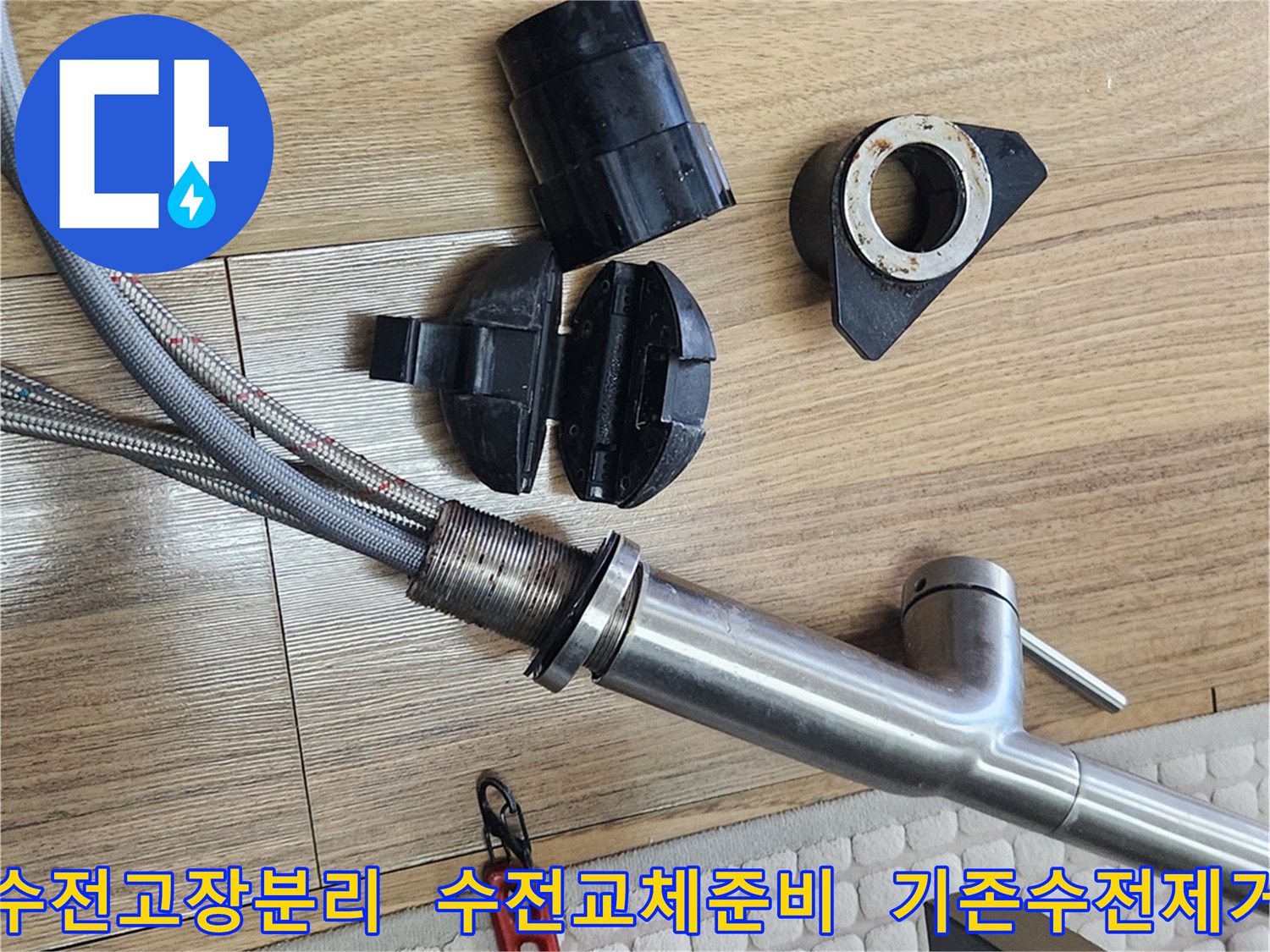 고장 난 수전을 교체하기 위해-기존 수전을 분리하는 작업 현장입니다.