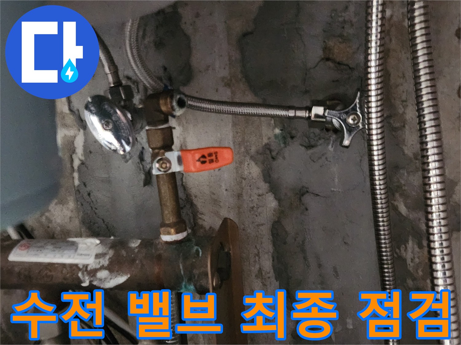 새로 교체된 수전의 냉온수 밸브-연결 부위에서 누수 여부를 최종적으로 점검하는 모습입니다.