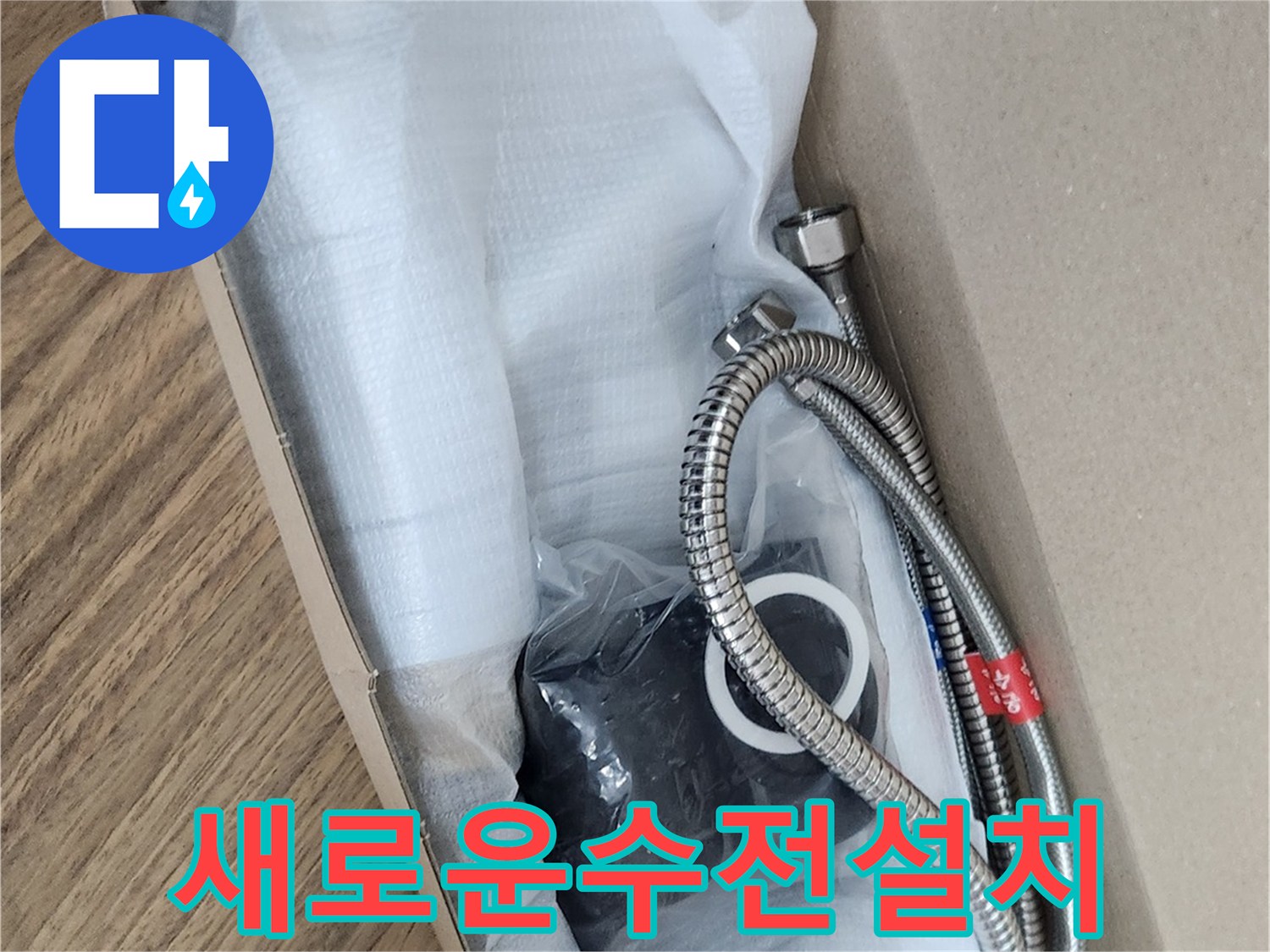 오래된 수전을 대신할-새로운 수전이-누수 공사를 위해 대기 중입니다.
