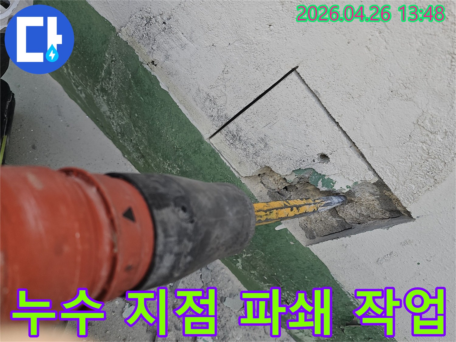누수-지점을-정확히-노출시키기-위해-벽면을-파쇄하는-작업-현장을-촬영한-사진입니다