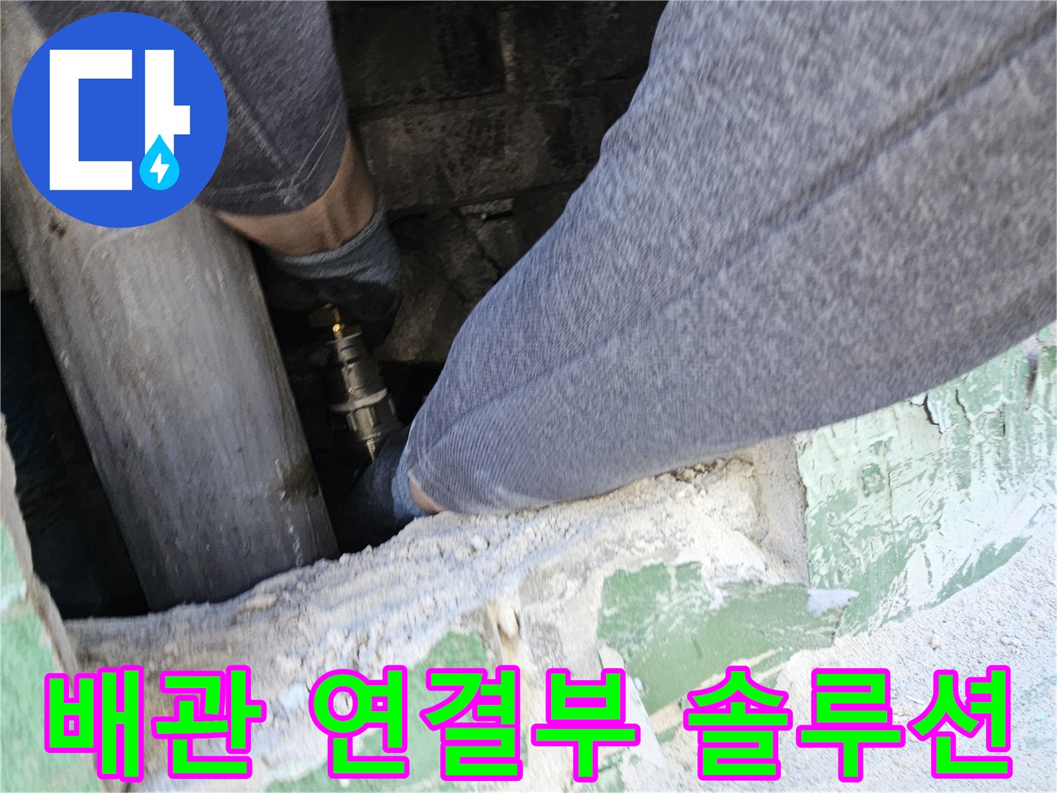 누수-탐지-후-발견된-손상된-배관-연결부를-새것으로-교체하여-누수를-완벽하게-해결하는-전문-엔지니어의-작업-현장