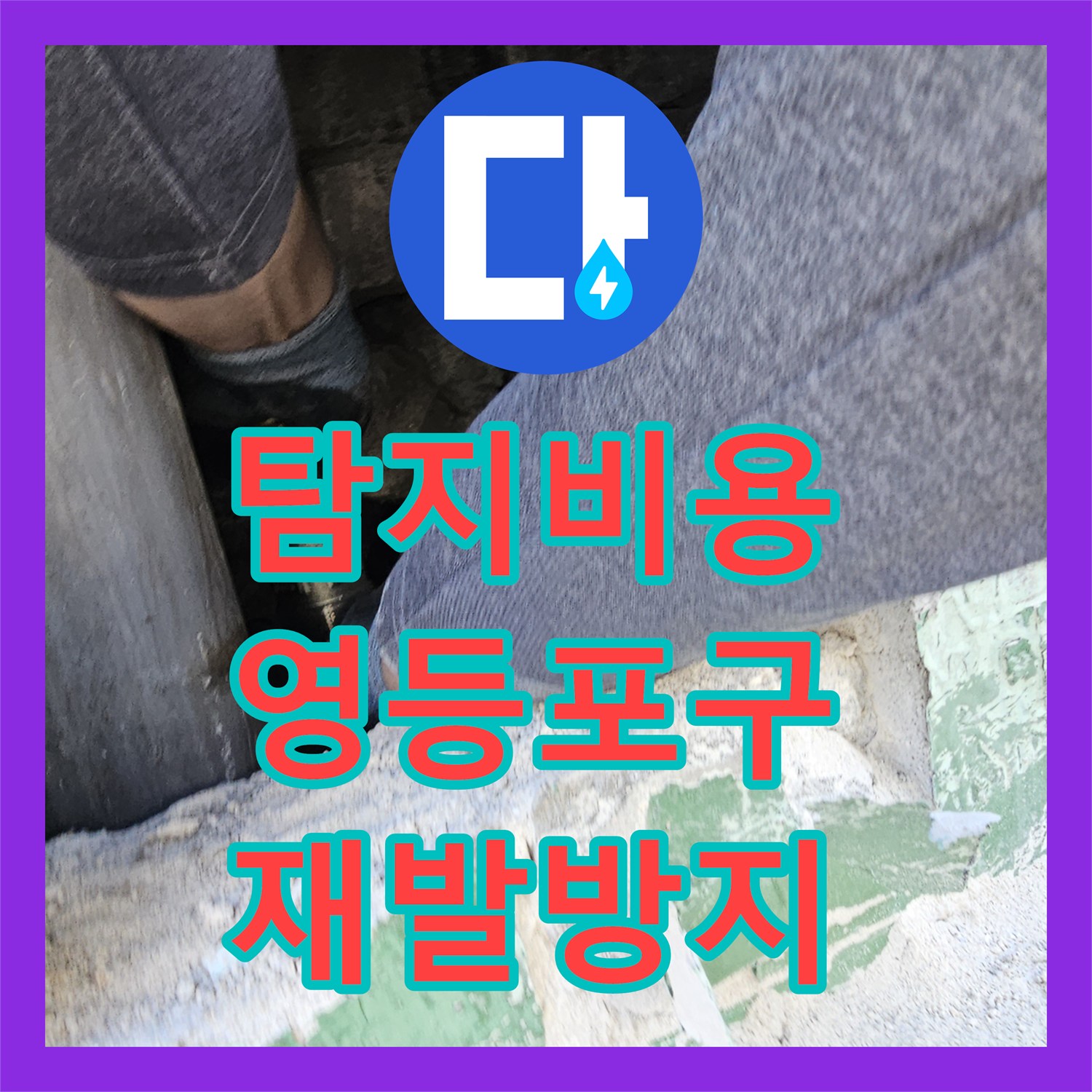 누수탐지비용, 누수 발생 시 신속한 대처, 옥상 물탱크 강관 누수 배관 교체 공사, 영등포구