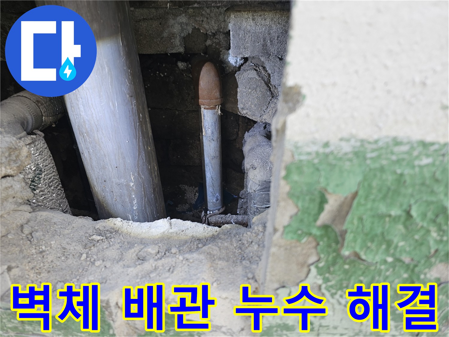 벽체 누수 문제-해결을 위해-배관 부위의-파손 지점을 굴착하는-전문적인 작업 모습입니다