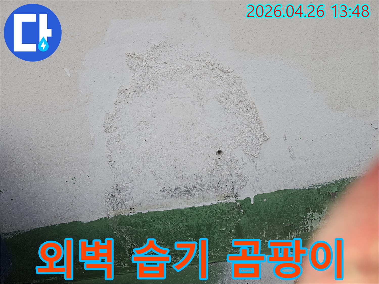 외벽에 지속적인 습기 유입으로 인해-벽면이 젖고-곰팡이가 피어난 심각한 상태를 보여주는 이미지입니다.