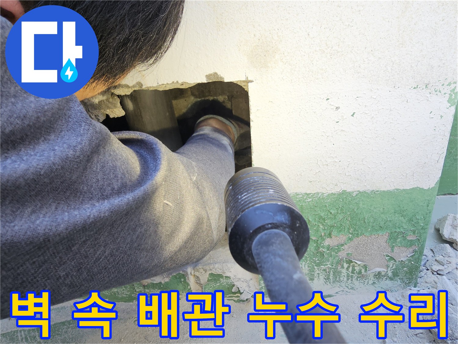 전문 엔지니어가 상가 벽면을 개방하여-벽 속 배관의 누수 지점을 점검하고-수리 작업을 진행하는 모습