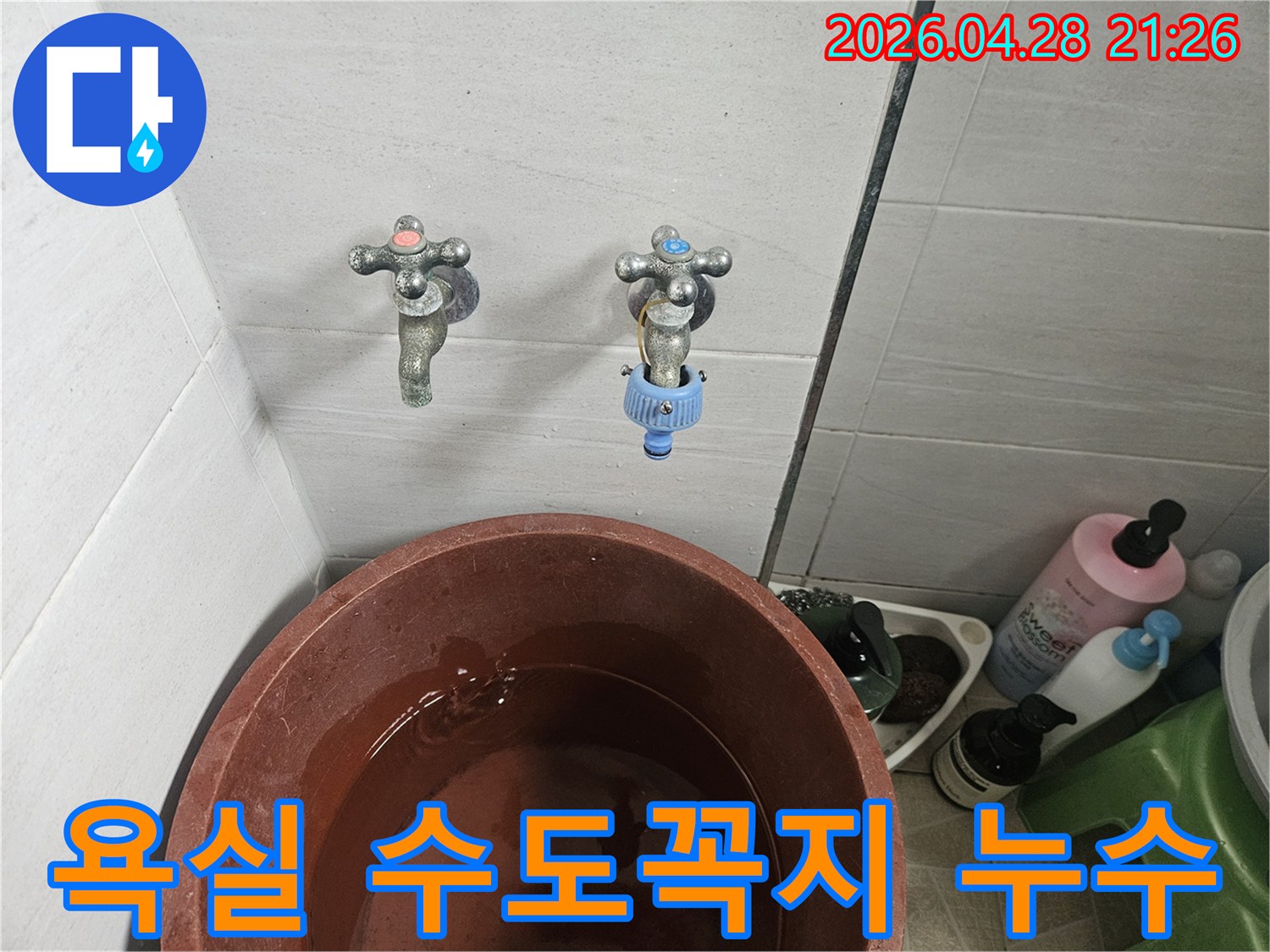 인천 빌라의-욕실에서-수도꼭지 누수가-발생하여-물받이 대야를-놓은-현장