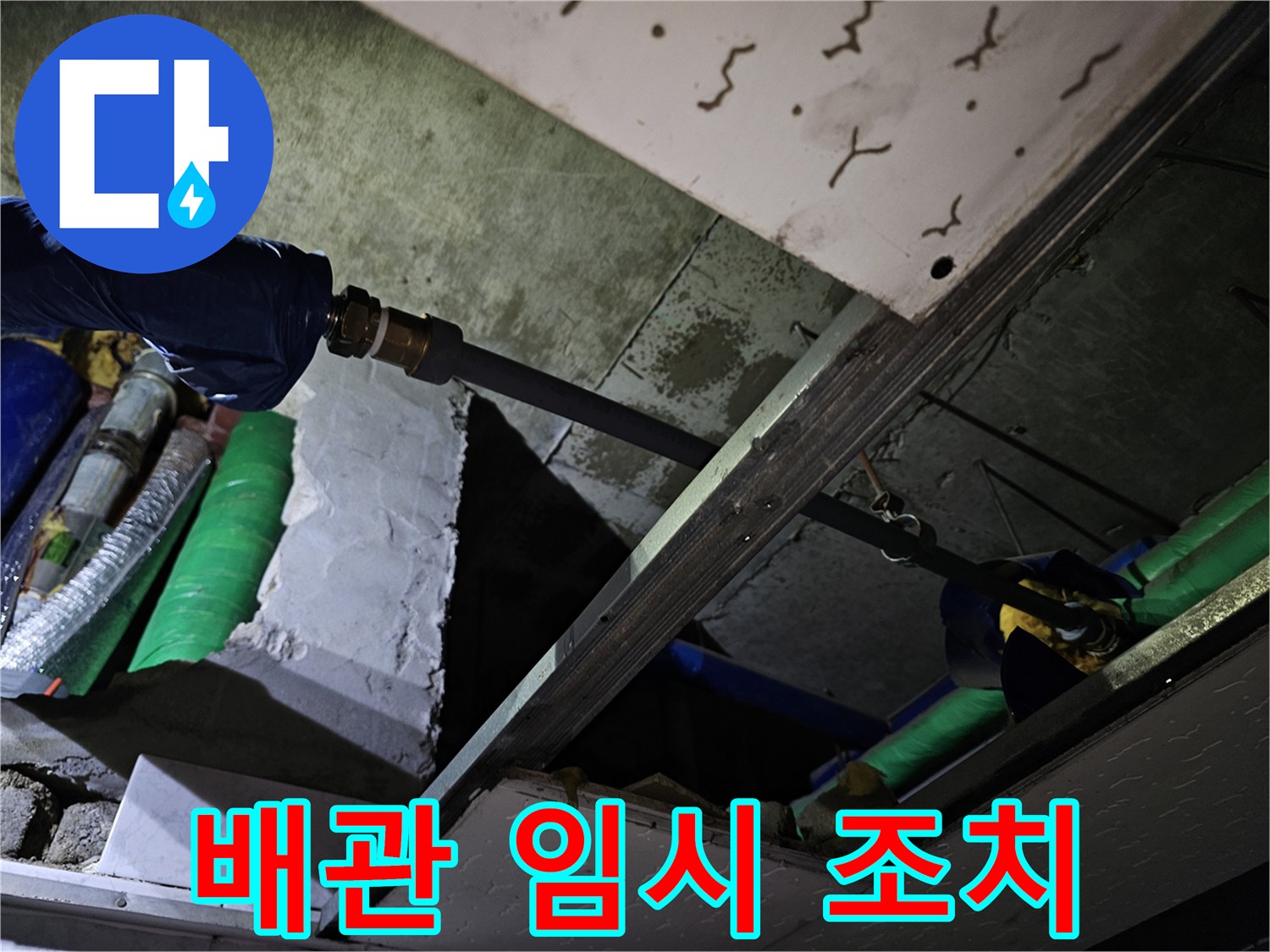 누수 배관에 대한 임시 조치를 취하고-추가적인 손상을 막기 위한 보강 작업을 진행하는 현장입니다.