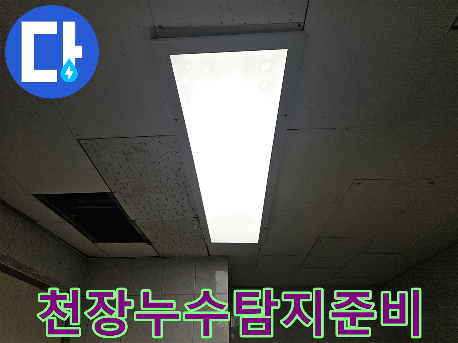 누수-엔지니어가-천장-누수-원인을-찾기-위해-점검구를-열어-정밀-탐지-장비-투입을-준비하는-모습