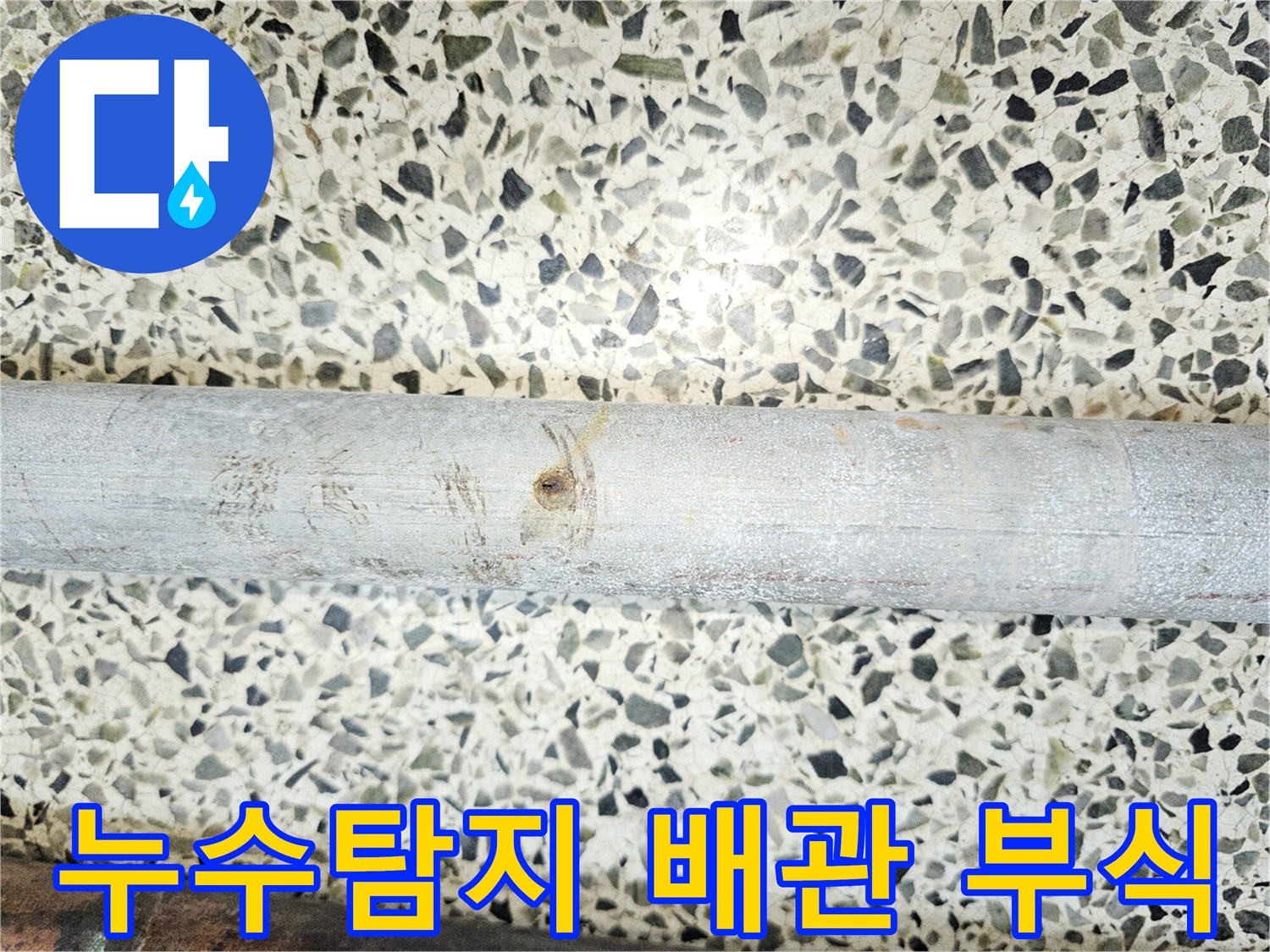 누수-탐지-업체에서-발견된-부식으로-손상된-배관의-모습입니다