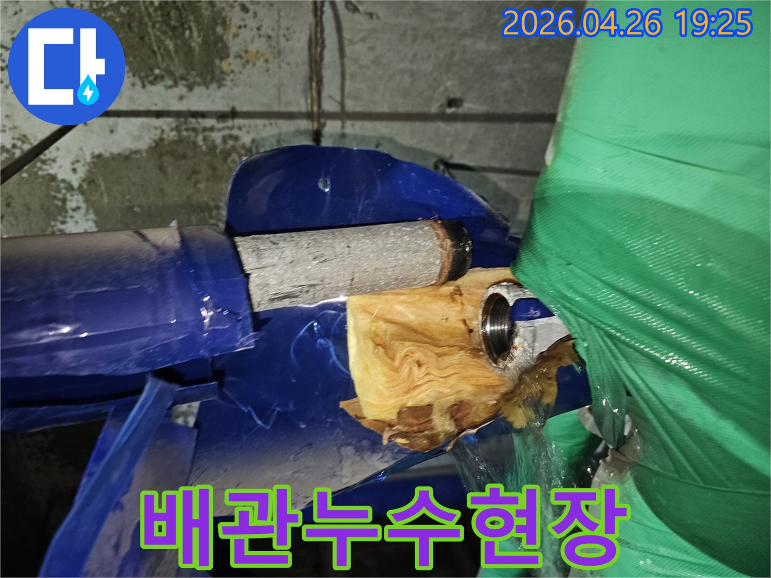 누수-현장에서 발견된 파손된 배관과 보온재-그리고 물이 새는 모습입니다.