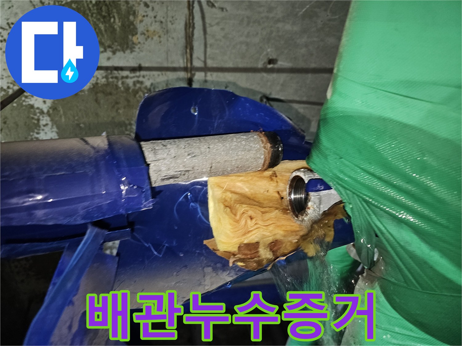 누수-현장에서 발견된 파손된 배관과 보온재-그리고 물이 새는 모습입니다.