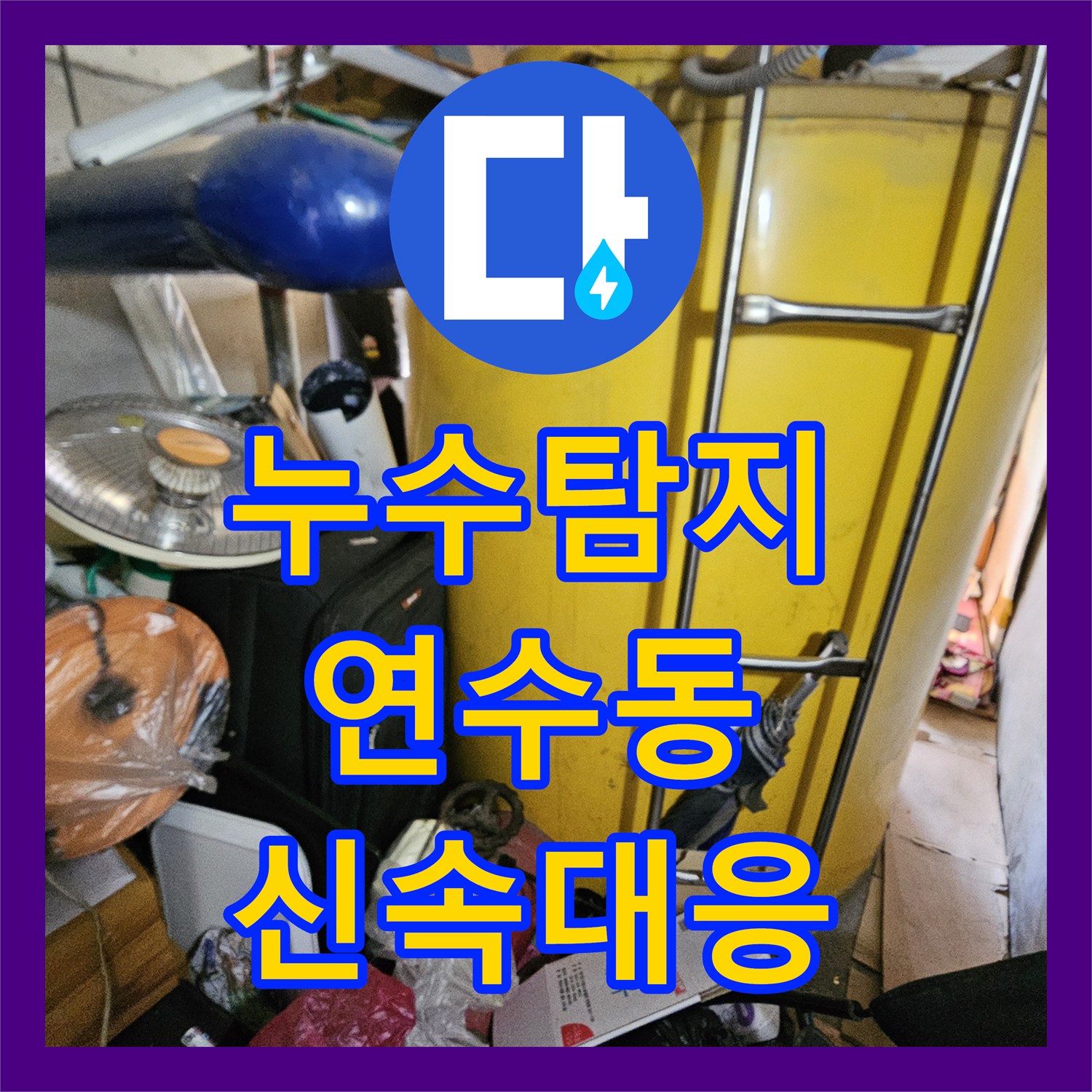 누수탐지, 누수 지점을 파악하여 몽키 스패너로 배관을 수리하는 과정, 인천 연수구 연수동