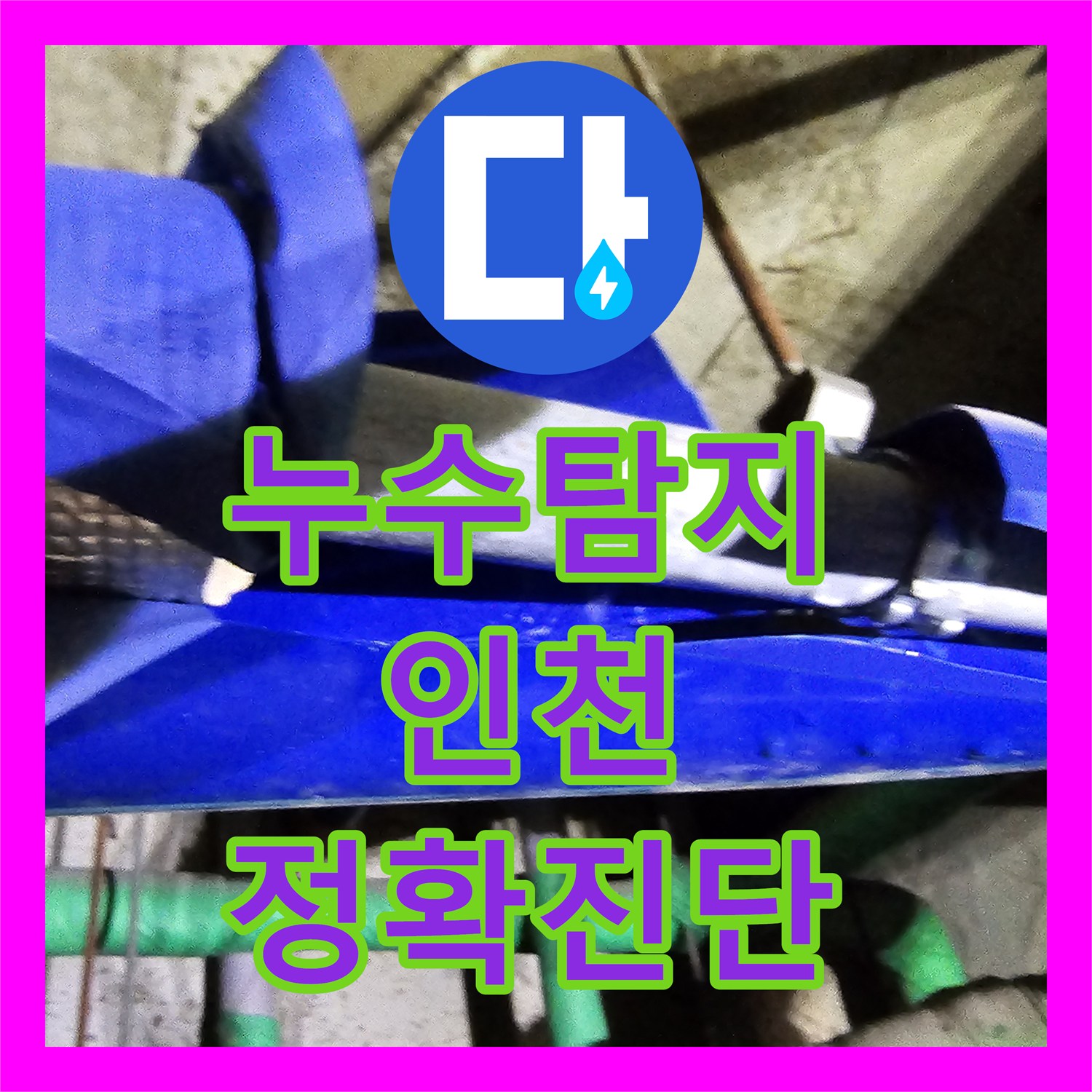 누수탐지, 상가 건물 천장 누수 문제를 근본적으로 해결하는 시공, 인천