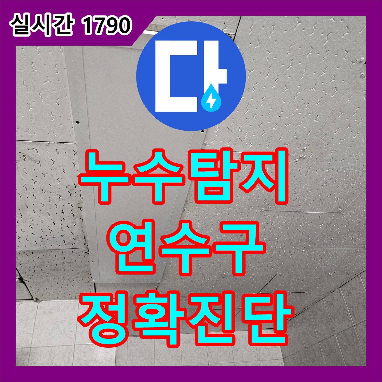 누수탐지전문, 천장 텍스에 스며든 누수 문제 어떻게 탐지했는지 인천 연수구