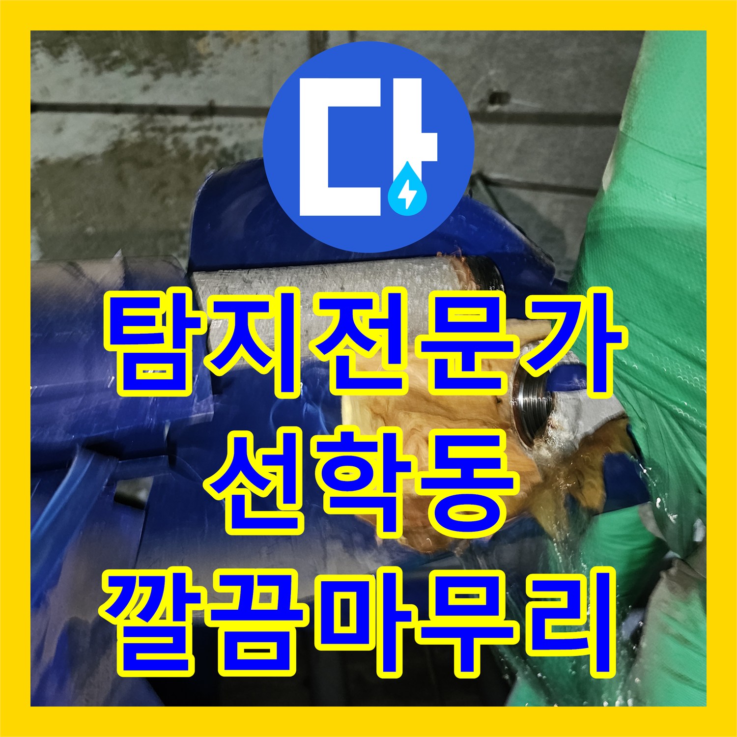 누수탐지전문가, 상가 건물 천장 누수 문제를 근본적으로 해결하는 시공, 인천 연수구 선학동