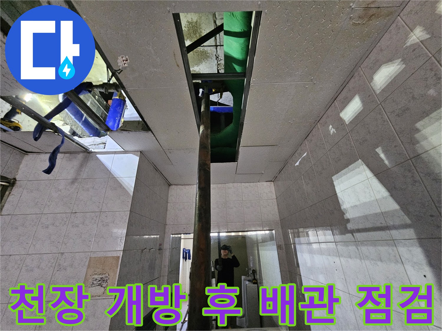 옥련동 누수 현장에서-천장을 개방하여-내부 배관을-꼼꼼하게 점검하는-전문 엔지니어의 모습