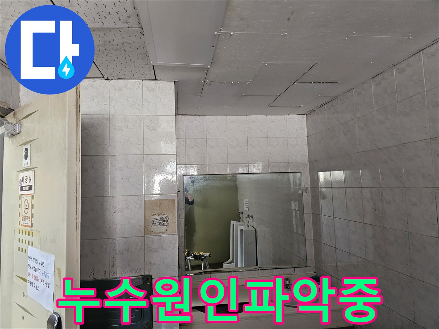 옥련동 아파트 화장실 천장에서-발견된 누수 흔적을-전문가가 면밀히 파악하는 현장입니다.
