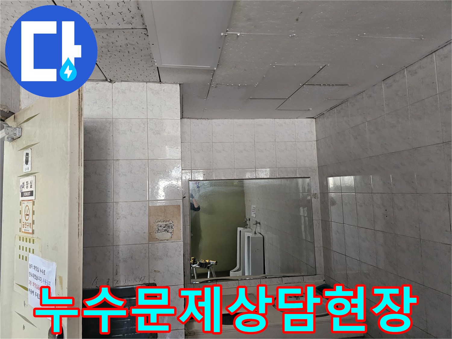 옥련동 현대2차 아파트 화장실 천장에서-발생한 누수 문제에 대해-전문가가 상담을 진행하는 모습입니다.