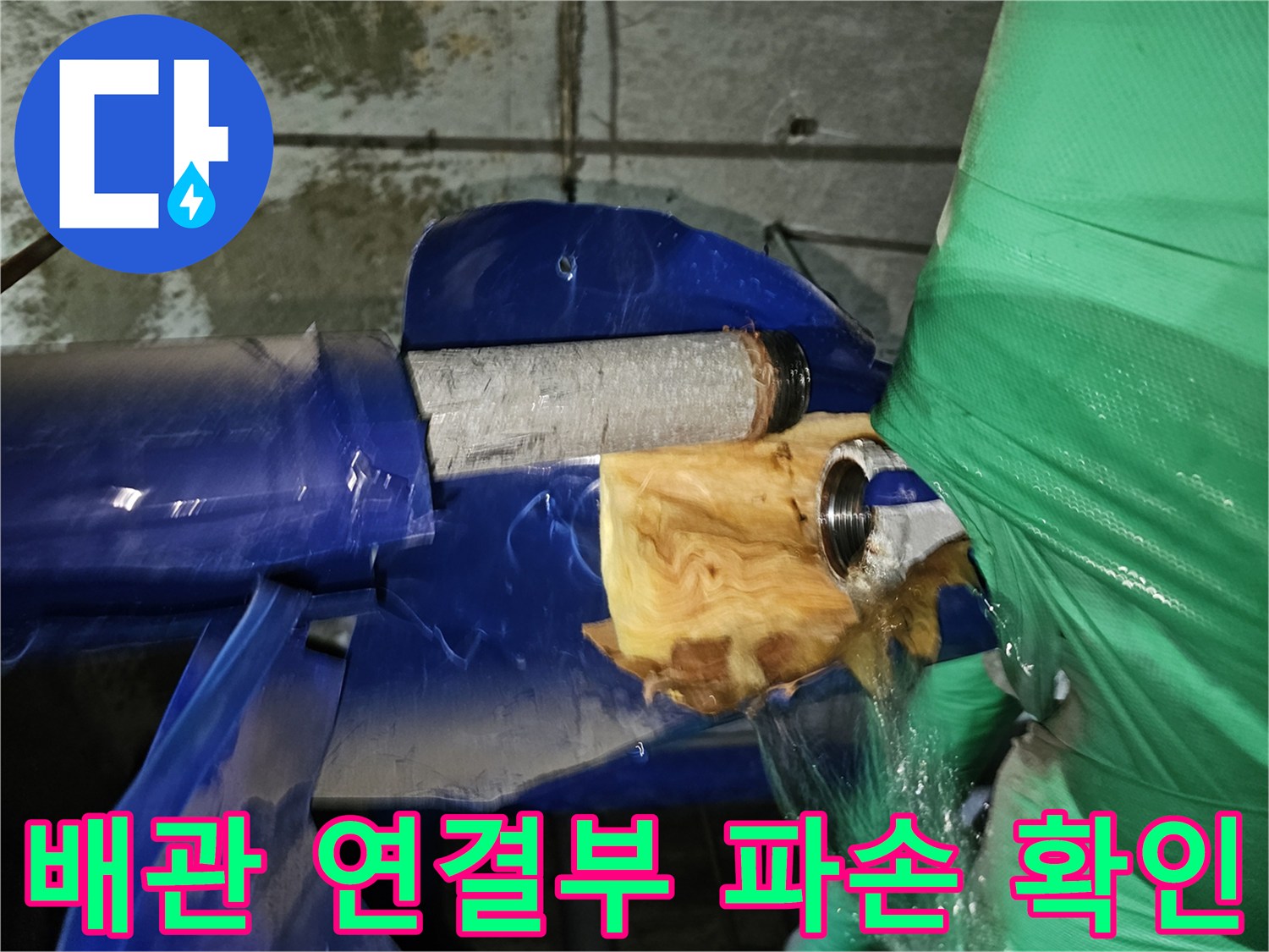 옥련동-현대2차아파트-누수탐지-중-배관-연결부위의-파손-여부를-확인하는-장면