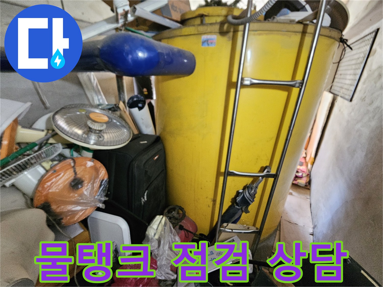 옥상 물탱크 누수 점검 후- 고객님께 상담을 진행하기 위한- 현장 사진입니다.