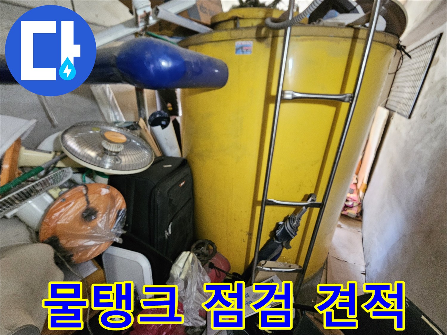 옥상 물탱크 누수 점검 후- 보수 견적 산출을 위한- 현장 사진입니다.