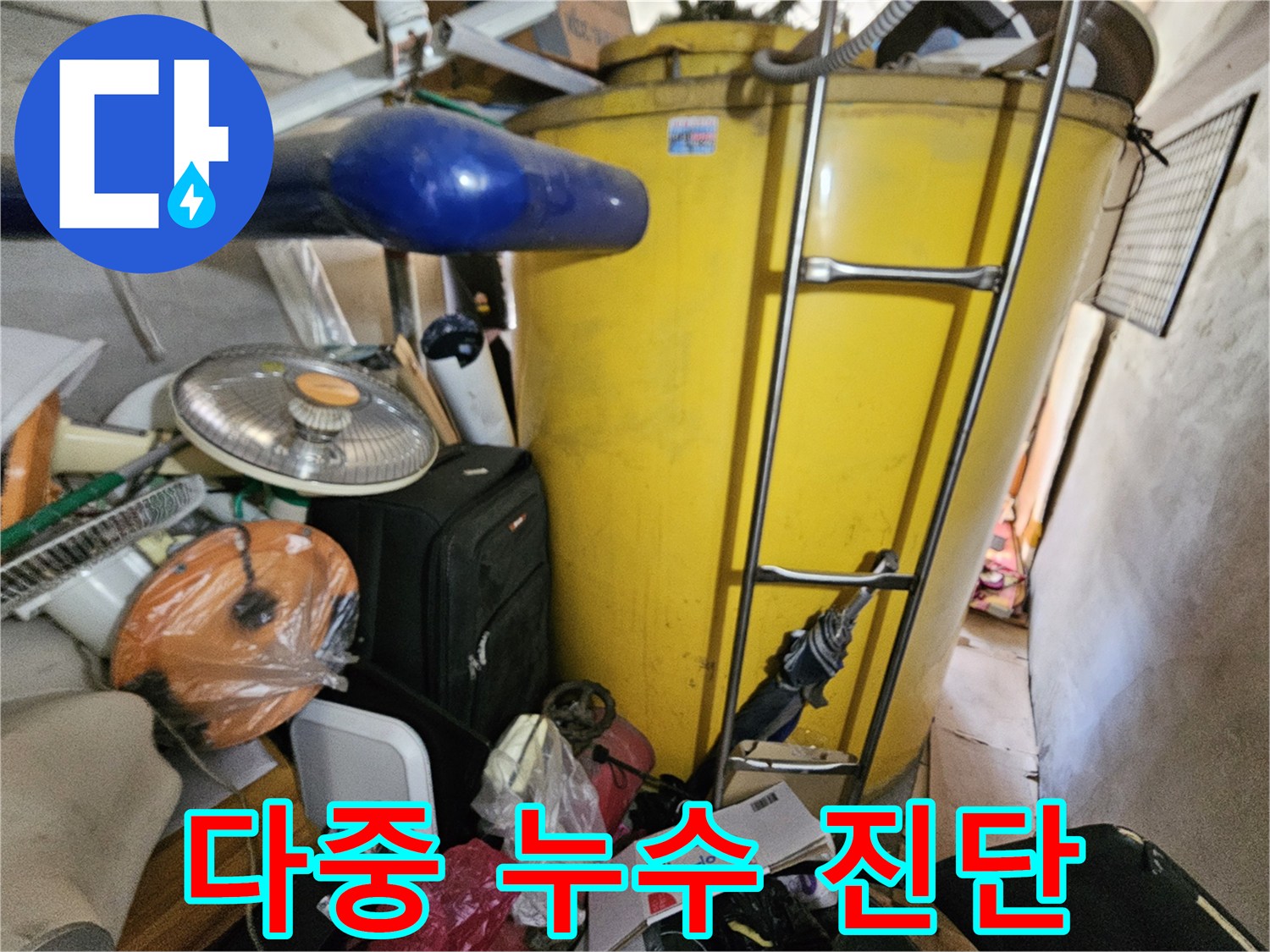 옥상 물탱크에서 발생할 수 있는- 여러 누수 지점을- 동시에 점검하고 분석하는 모습입니다.