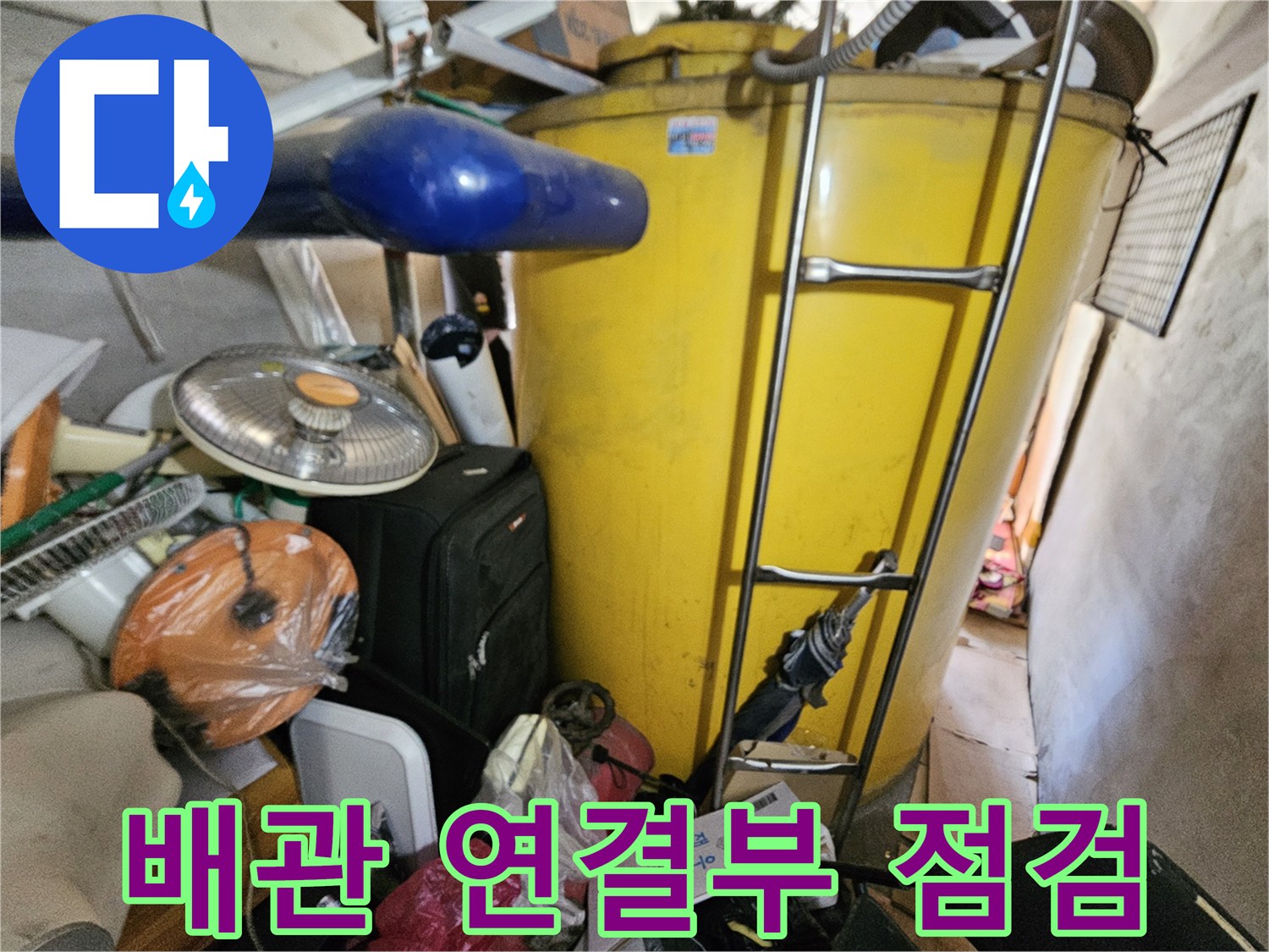 옥상 물탱크와 연결된- 배관의 이음새 부분을- 집중적으로 점검하는 모습입니다.
