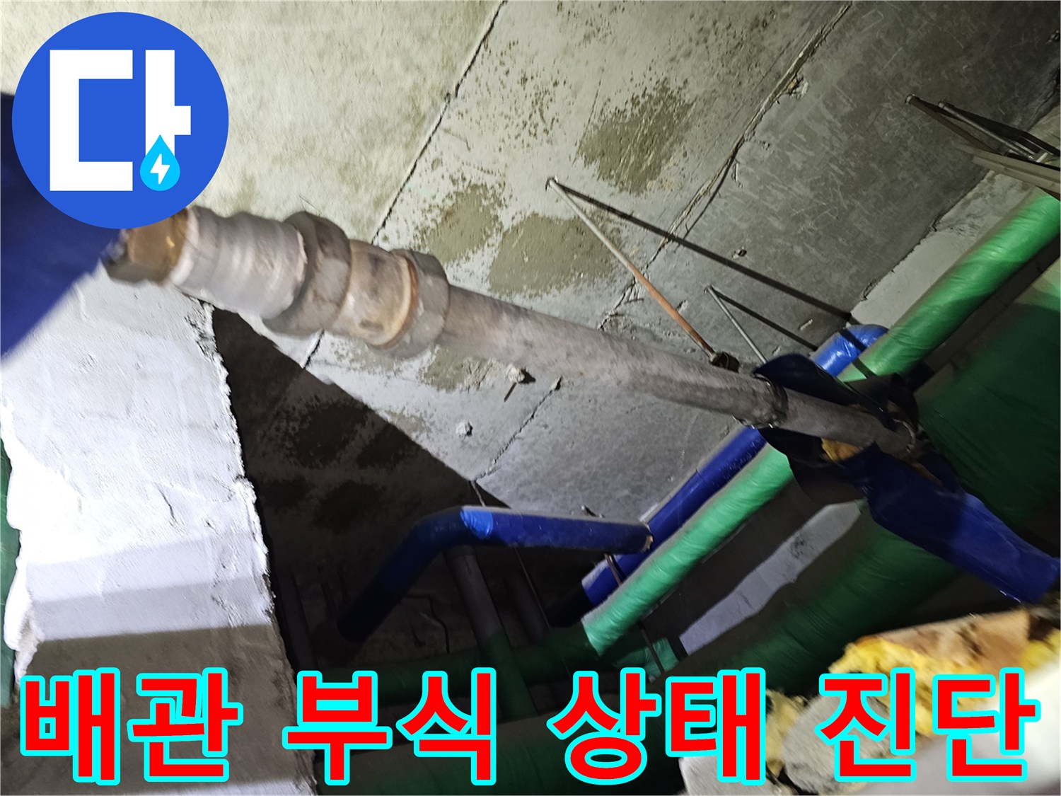 인천-연수구-아파트-천장-내부의-오래된-배관에서-발견된-부식-상태를-전문가가-진단하는-모습