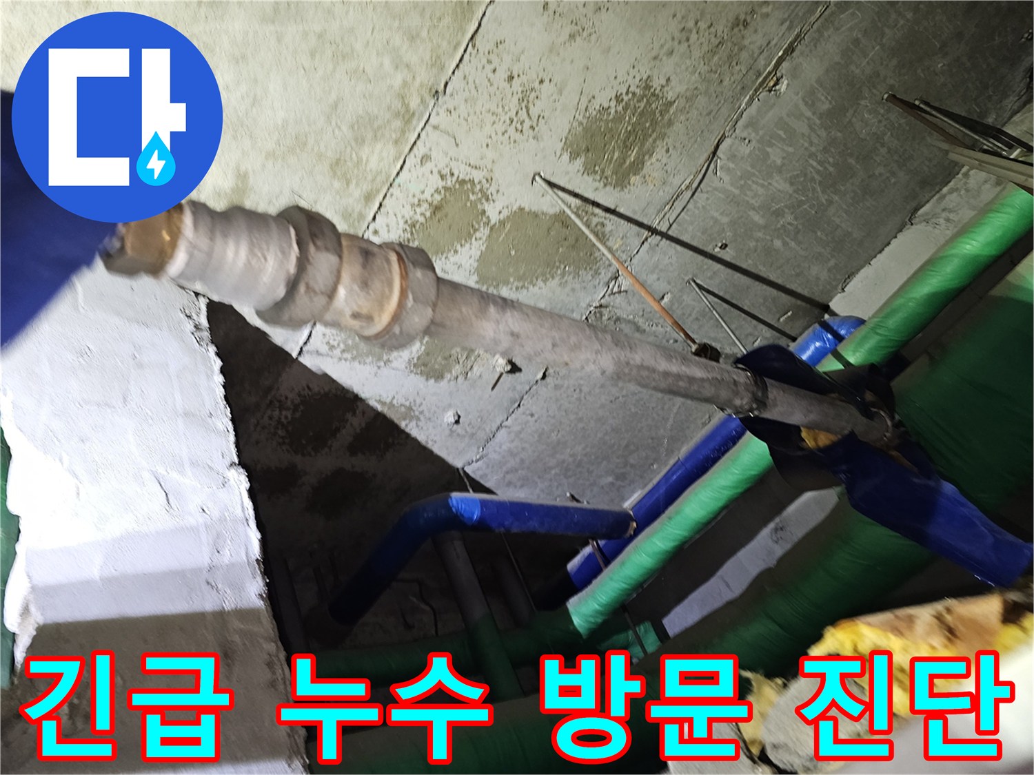 인천-연수구-아파트-천장-누수-신고를-받고-긴급하게-방문하여-배관을-진단하는-모습