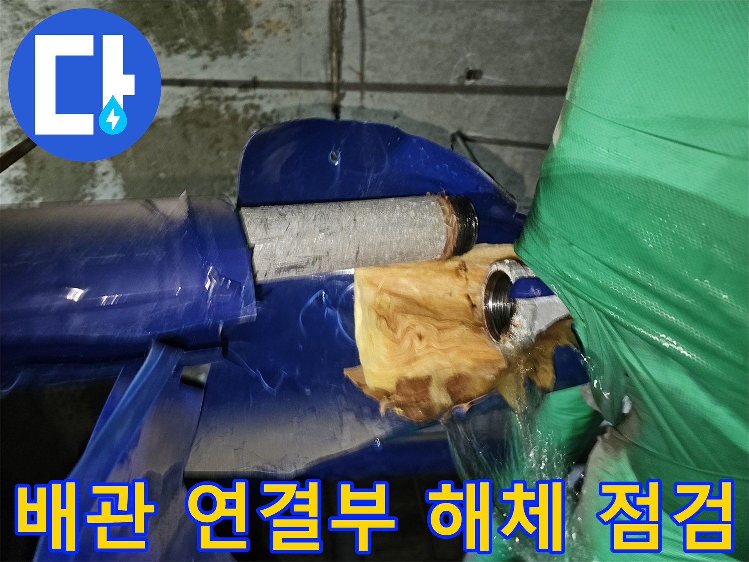 인천-연수구-옥련동-누수-현장에서-배관-연결부위를-해체하여-정밀-점검하는-과정