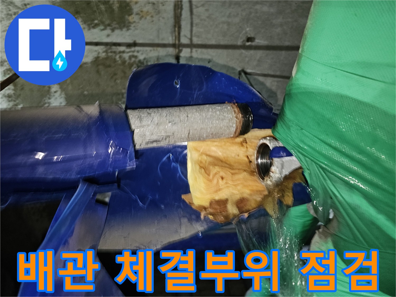 인천-연수구-옥련동-아파트-누수공사-중-배관-체결부위를-분리하여-정밀-점검하는-과정