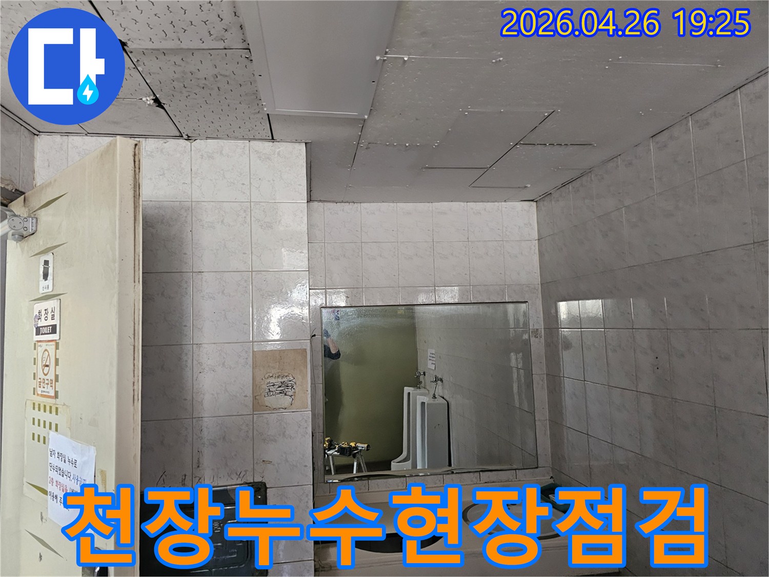 인천 연수구 옥련동 아파트 화장실 천장에서-발생한 누수를-전문가가 정밀하게 점검하는 모습입니다.