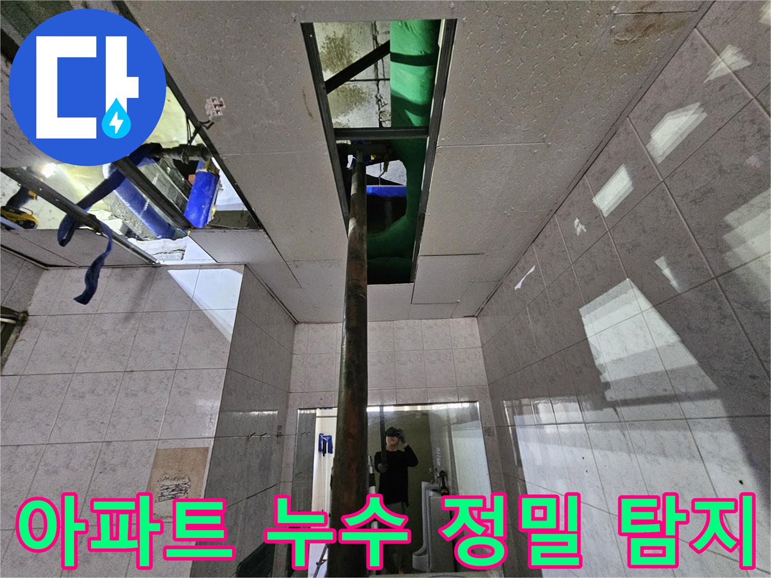 인천 연수구 옥련동 아파트의-누수 현장에서-천장 내부의-배관을 정밀하게-탐지하는-전문 엔지니어의 모습