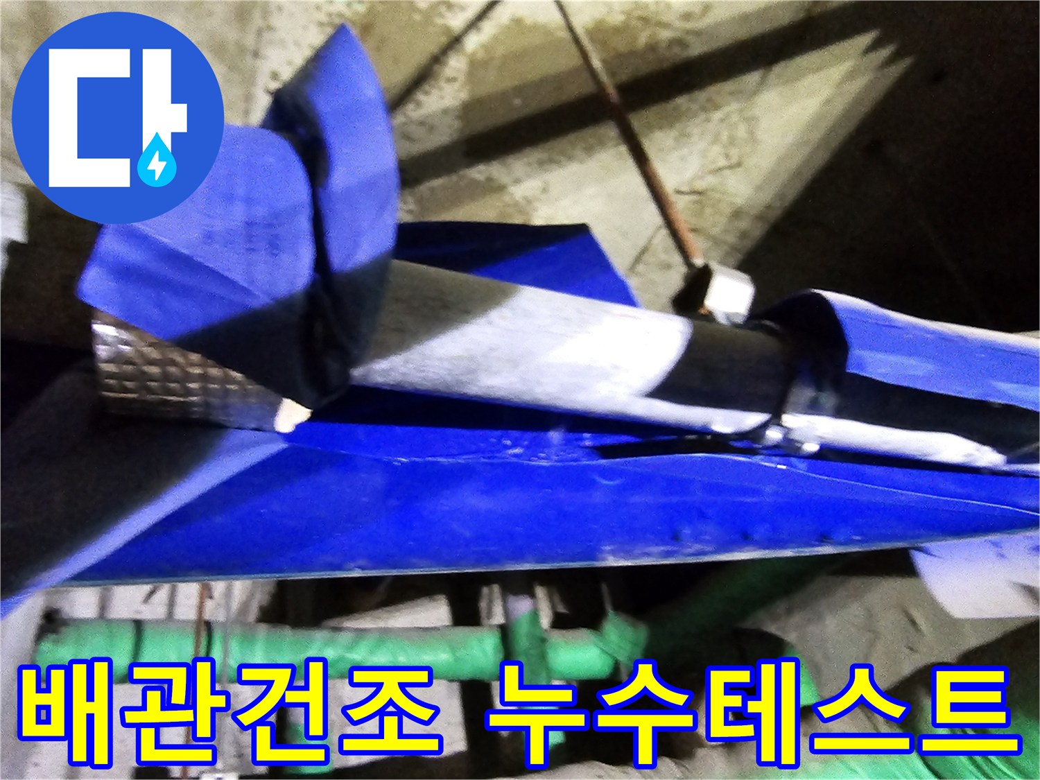 인천 연수구 옥련동 현대2차아파트에서-누수 배관 보수 후 건조 및 누수 테스트를 진행하는 현장입니다