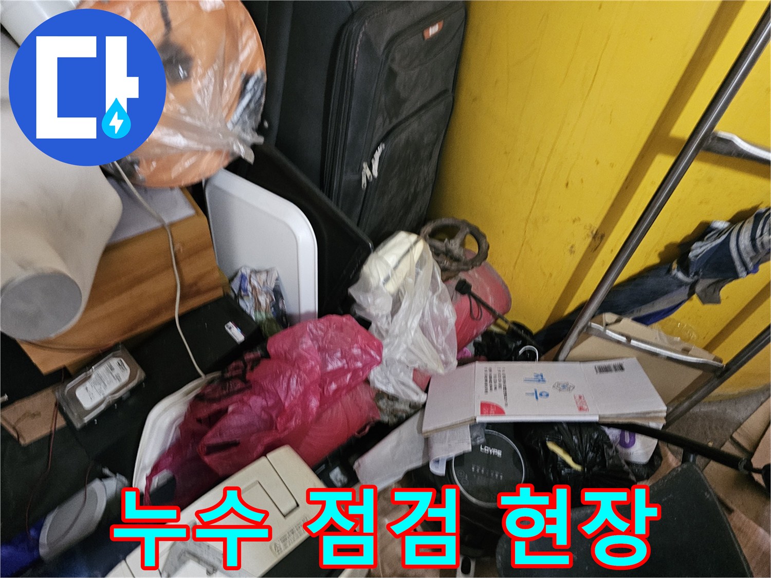 인천-연수구-옥련동-현대2차아파트에서-배관-누수-점검을-시작하기-전-복잡한-공간을-확인하는-사진