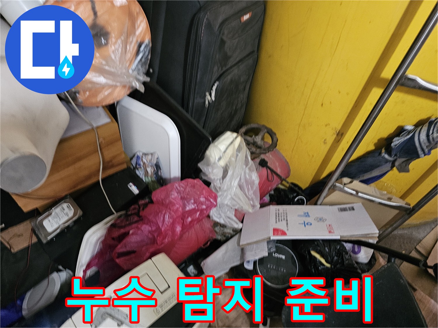 인천-연수구-옥련동-현대2차아파트에서-배관-누수-탐지를-위해-복잡한-공간을-확인하고-준비하는-사진