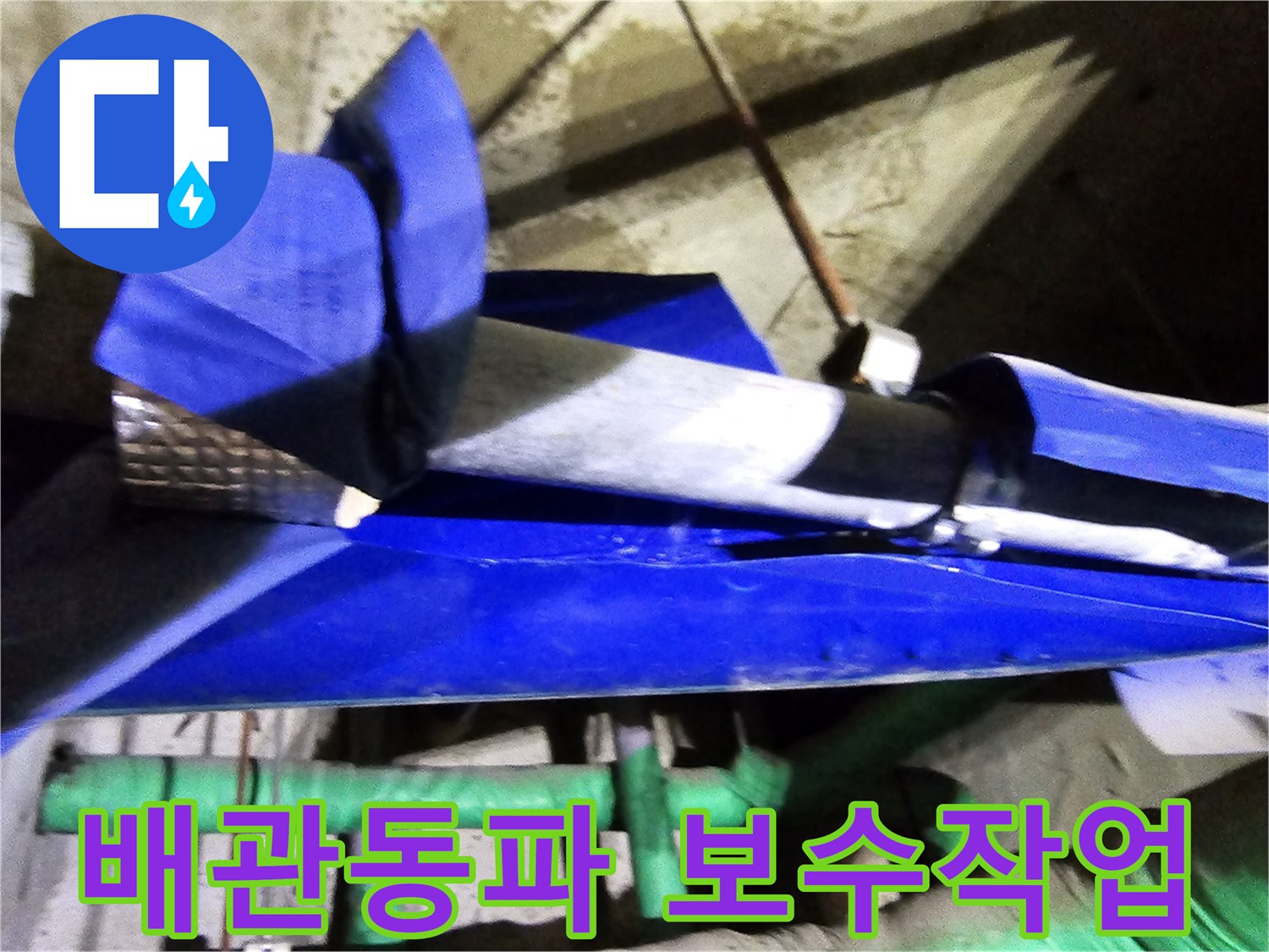 인천 연수구 옥련동 현대2차아파트에서-배관 동파로 인한 누수를 엔지니어가 전문적으로 보수하는 현장입니다
