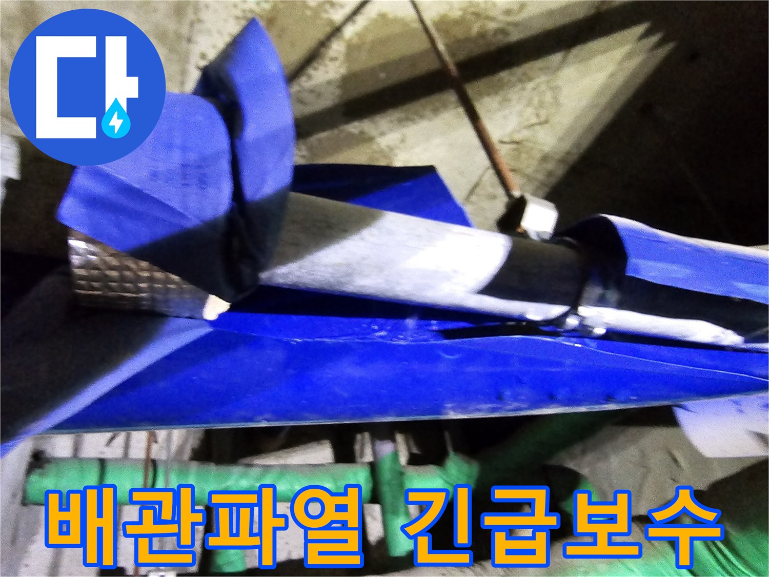 인천 연수구 옥련동 현대2차아파트에서-배관 파열로 인한 누수를 엔지니어가 긴급 보수하는 현장입니다